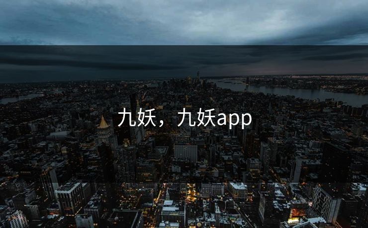 九妖,九妖app 九妖,九妖app