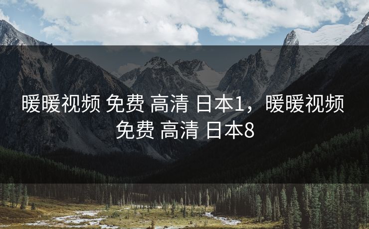 暖暖视频 免费 高清 日本1,暖暖视频 免费 高清 日本8 暖暖视频 免费 高清 日本1,暖暖视频 免费 高清 日本8
